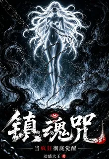 鎮魂咒：當瘋狂徹底覺醒 封面