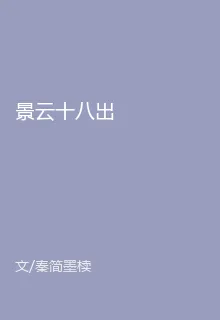 景雲十八出 封面