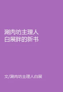涮肉坊主理人白展胖的新書 封面