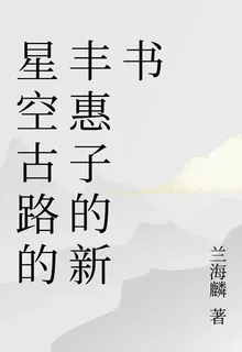 星空古路的豐惠子的新書 封面