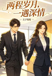 兩程歲月，一遇深情 封面
