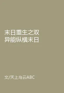 末日重生之雙異能縱橫末日 封面