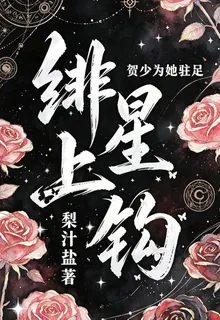 緋星上鉤，賀少爲她駐足 封面