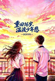重生16歲，溫渡少年悲 封面