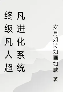 終級凡人超凡進化系統 封面