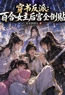 穿書反派：百合女主後宮全倒貼 封面