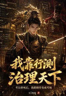 我靠行測治理天下 封面