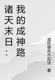 諸天末日：我的成神路 封面