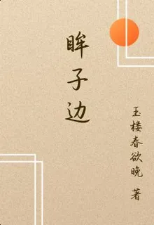 眸子邊 封面