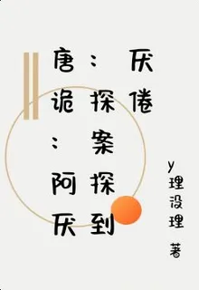 唐詭：阿厭：探案探到厭倦 封面