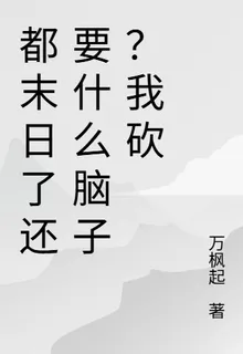 都末日了還要什麼腦子？我砍 封面
