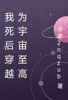 我死後穿越爲宇宙至高 封面
