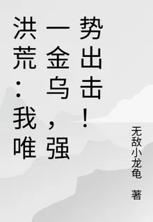 洪荒：唯一金烏，我強勢出擊！ 封面