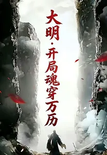 大明：開局魂穿萬曆 封面