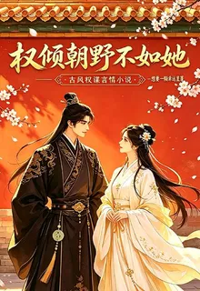 權傾朝野不如她 封面