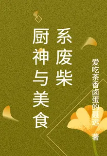 廚神與美食系廢柴 封面