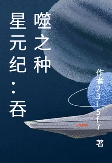 星元紀：吞噬之種 封面