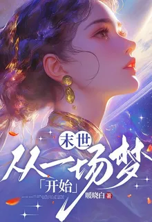 末世從一場夢開始 封面