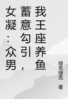 女凝：衆男蓄意勾引，我王座養魚 封面