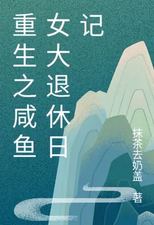 重生之鹹魚女大退休日記 封面