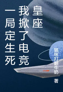 一局定生死我掀了電競皇座 封面