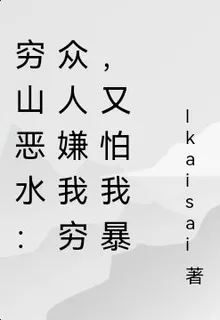 窮山惡水：衆人嫌我窮，又怕我暴 封面