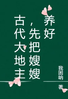 古代大地主，先把嫂嫂養好 封面