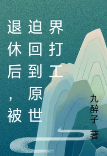 退休後，被迫回到原世界打工 封面