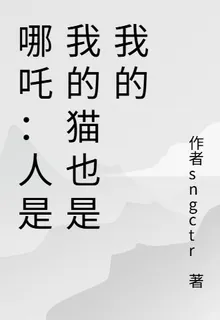 哪吒：人是我的貓也是我的 封面