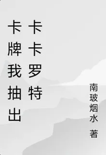卡牌我抽出卡卡羅特 封面