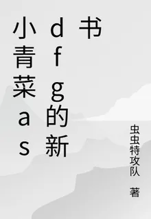 小青菜asdfg的新書 封面
