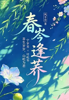 春岑逢蕎 封面