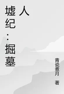 墟紀：掘墓人 封面