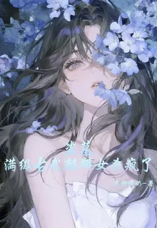 盜墓，滿級古武麒麟女殺瘋了 封面