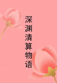 深淵清算物語 封面