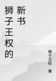 獅子王權的新書 封面