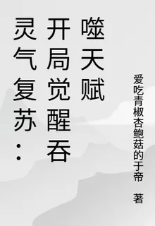 靈氣復甦：開局覺醒吞噬天賦 封面