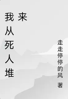 我從死人堆來 封面