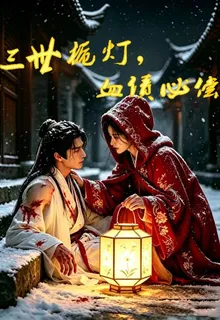 三世梔燈，血債必償 封面