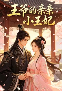 王爺的親親小王妃 封面