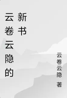 雲捲雲隱的新書 封面