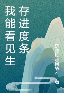 我能看見生存進度條 封面