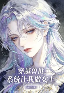 穿越獸世，系統讓我做女王 封面