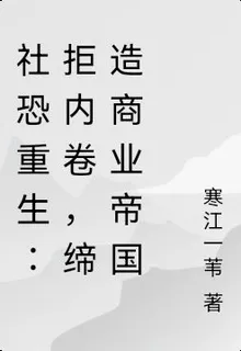 社恐重生：拒內卷，締造商業帝國 封面