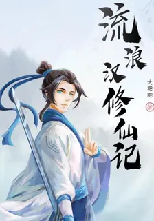 流浪漢修仙記 封面