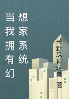當我擁有幻想家系統 封面