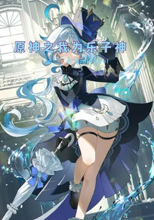 原神之我爲樂子神 封面