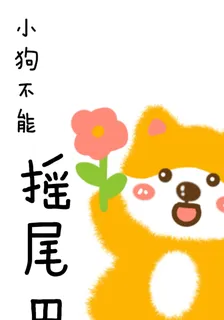 小狗不能搖尾巴 封面