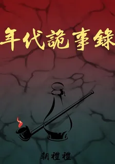 年代詭事錄 封面