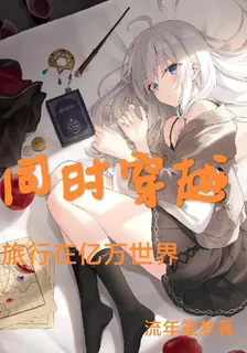 同時穿越：旅行在億萬世界 封面